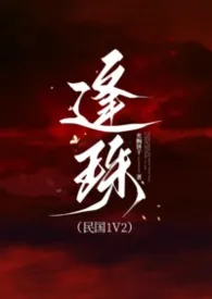 逢珠(民国1V1)