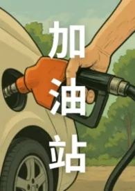 加油站(粗口NP,非常肉!)