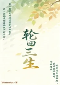 轮回三生