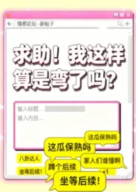求助！我这样算是弯了吗？（GL/第一人称论坛体）
