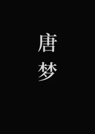 唐梦