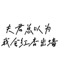 夫君总以为我会红杏出墙