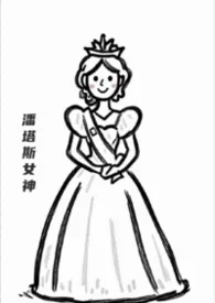 新潘塔斯女神（np）