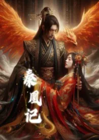 秦凰记