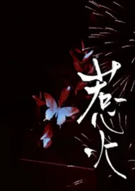 惹火【1v2】