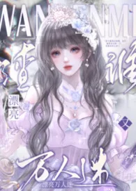 漂亮万人迷今天又渣谁?(NPH)