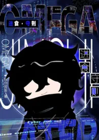 Omega进食守则【NPH】