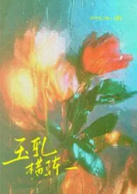 玉乳横陈(年上,1v1)