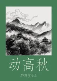 动高秋