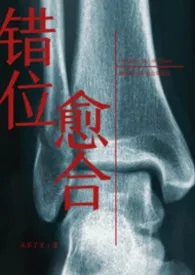 错位愈合(骨科)