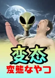 《变态》