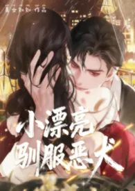 小漂亮驯服疯批恶犬（凌辱H）