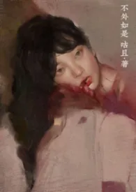 旧文上架（不外如是）