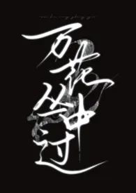 万花丛中过