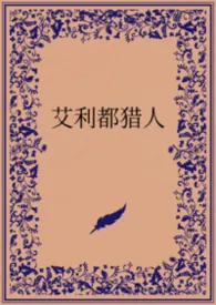 艾利都猎人