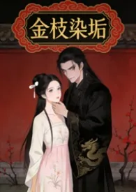 金枝染垢（nph）