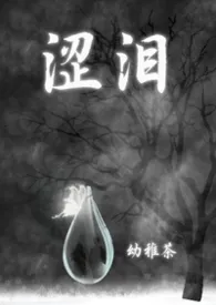 涩泪