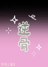 逆骨（1v1 骨科强制）