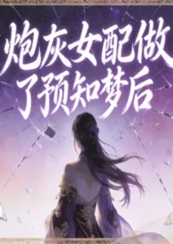 炮灰女配做了预知梦后