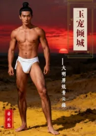 玉宠倾城：大明男妓青云录番外篇