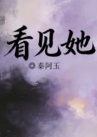 看见她
