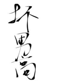 坏男高(校园1V1)