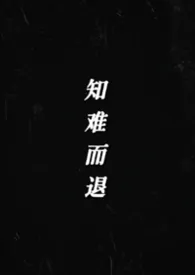 知难而退(纯百)