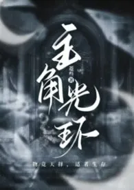 主角光环（np微恐）