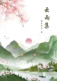 云雨集(古风/1V1/H短篇合集)