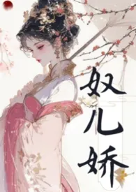 奴儿娇（古言，nph）