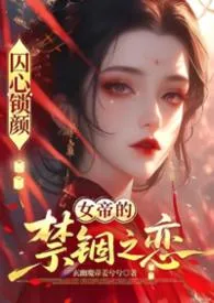 囚心锁颜：龙阙之下