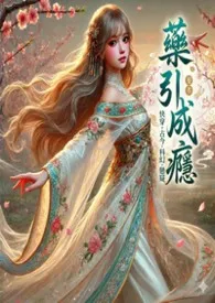 药引成瘾(快穿|成瘾戒断|疯批｜弱转强｜ＮＰ）