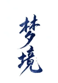 梦境（np 高h 万人迷）