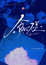 贪心不足（NPH黑化强制短篇合集）