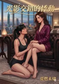 光影交错的悸动（GL）