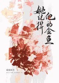 [ABO/NP] 她记得他的金鱼