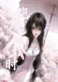 跑路进行时（仙侠nph）