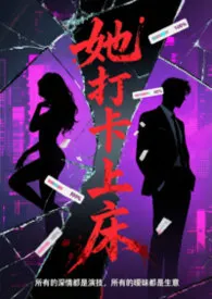 她打卡上床（爽文h）