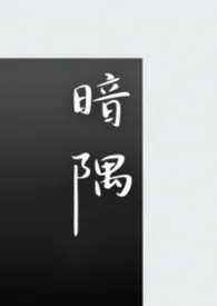 暗隅(1v1 短篇合集)