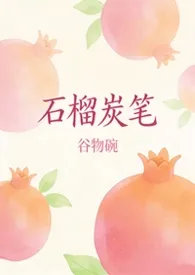 石榴炭笔(校园 1V1 H)