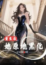 重生后她原地黑化【年代文，NP】
