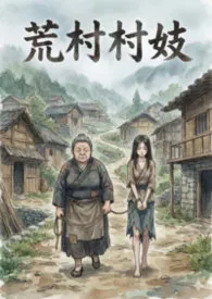 荒村村妓（恶堕h）