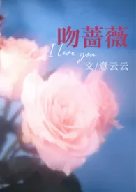 吻蔷薇