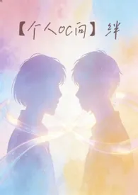 【个人oc向】绊
