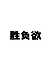 胜负欲（伪骨科1v1）