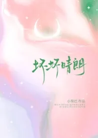 坏坏晴朗（1v1强制）