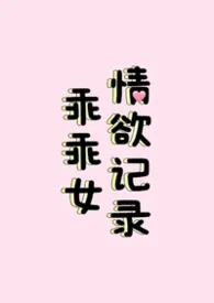 乖乖女情欲记录