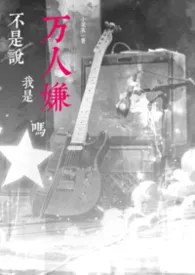 不是说我是万人嫌吗