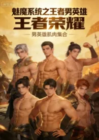 【快穿】魅魔系统之榨干王者荣耀男英雄