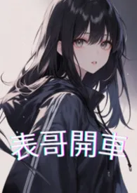 表哥开车辛苦了(1V1)